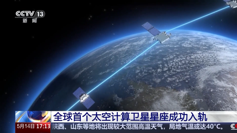 算力上天！中国发射全球首个太空计算星座，AI从此有了“天脑”