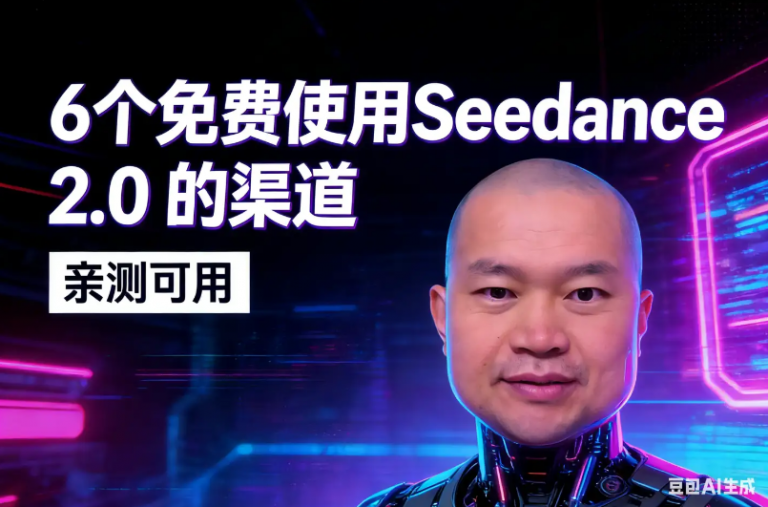 6个免费使用Seedance2.0的渠道 (2026-2-17更新)