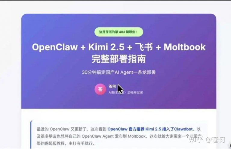 OpenClaw+Kimi K2.5+Moltbook保姆级部署指南，确实可以封神了！