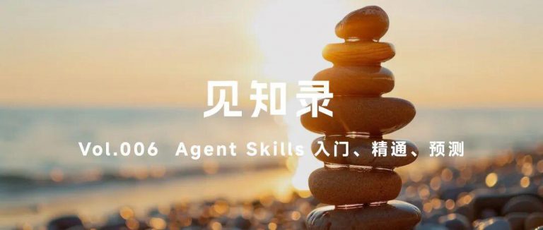 Agent Skills 终极指南：入门、精通、预测