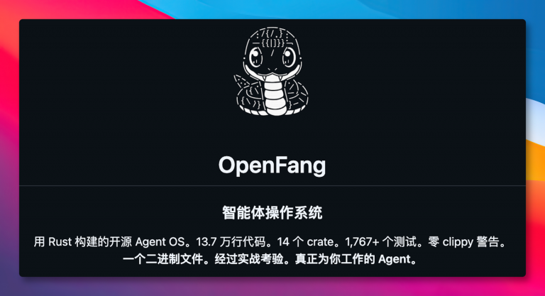 OpenClaw 再升级，OpenFang 重磅开源！