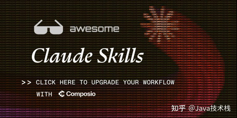 狂收 26k+ star！全网精选的 Skills 一网打尽！！