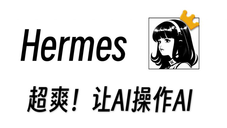 Hermes Agent 的安装